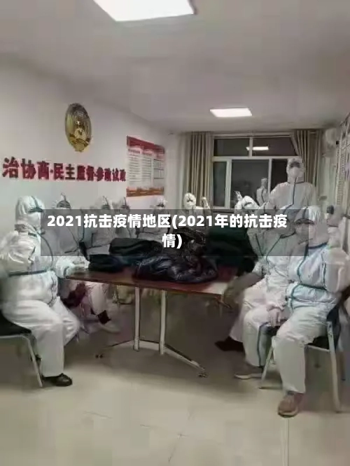 2021抗击疫情地区(2021年的抗击疫情)-第2张图片