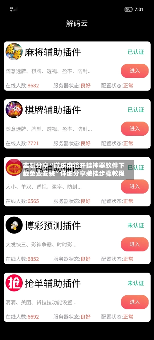 实测分享“微乐麻将开挂神器软件下载免费安装”详细分享装挂步骤教程-第3张图片