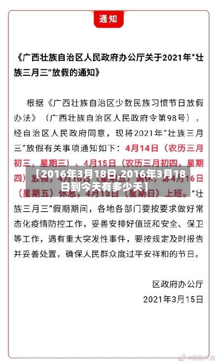 【2016年3月18日,2016年3月18日到今天有多少天】-第2张图片