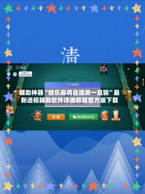 辅助神器“微乐麻将自建房一直输”最新透视辅助软件详细教程官方版下载-第2张图片