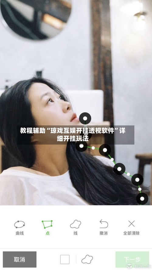 教程辅助“琼戏互娱开挂透视软件”详细开挂玩法-第2张图片
