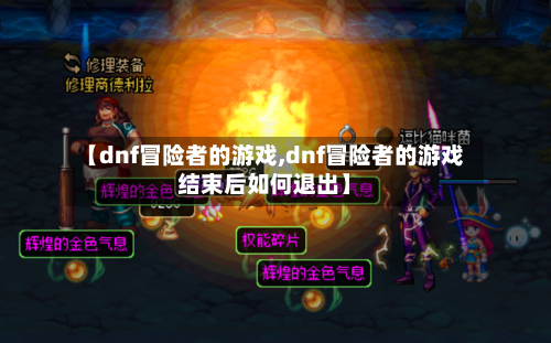 【dnf冒险者的游戏,dnf冒险者的游戏结束后如何退出】-第2张图片