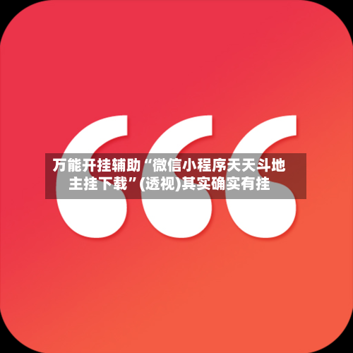 万能开挂辅助“微信小程序天天斗地主挂下载”(透视)其实确实有挂-第2张图片