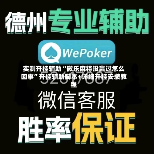 实测开挂辅助“微乐麻将没赢过怎么回事”开挂辅助脚本+详细开挂安装教程