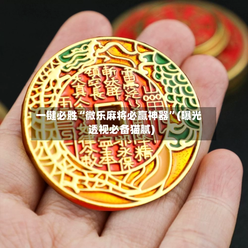 一键必胜“微乐麻将必赢神器	”(曝光透视必备猫腻)-第2张图片