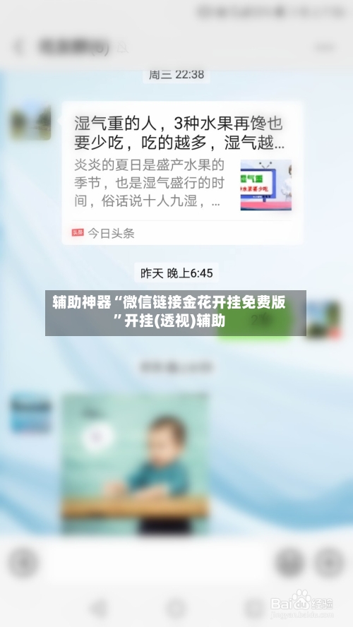 辅助神器“微信链接金花开挂免费版”开挂(透视)辅助-第2张图片