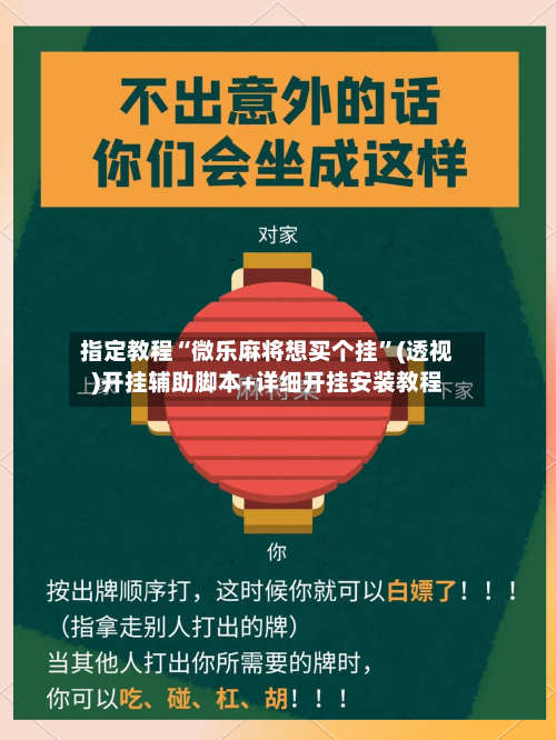 指定教程“微乐麻将想买个挂”(透视)开挂辅助脚本+详细开挂安装教程