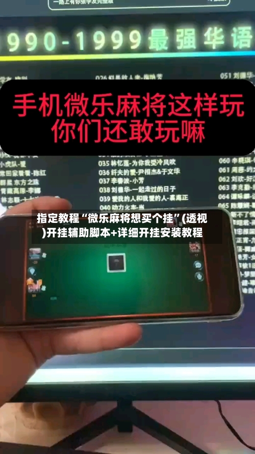 指定教程“微乐麻将想买个挂”(透视)开挂辅助脚本+详细开挂安装教程-第3张图片