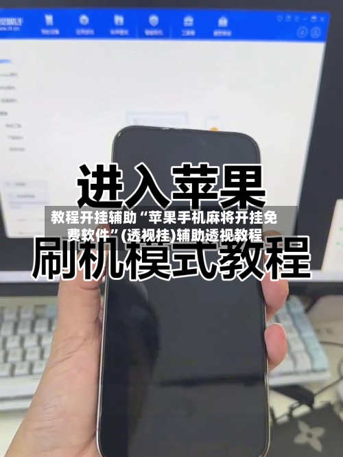 教程开挂辅助“苹果手机麻将开挂免费软件”(透视挂)辅助透视教程