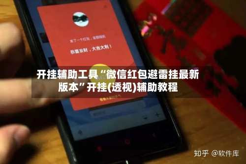 开挂辅助工具“微信红包避雷挂最新版本	”开挂(透视)辅助教程-第2张图片