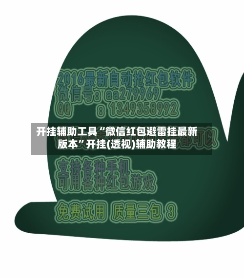 开挂辅助工具“微信红包避雷挂最新版本”开挂(透视)辅助教程