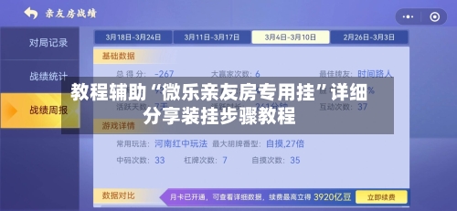 教程辅助“微乐亲友房专用挂”详细分享装挂步骤教程-第3张图片