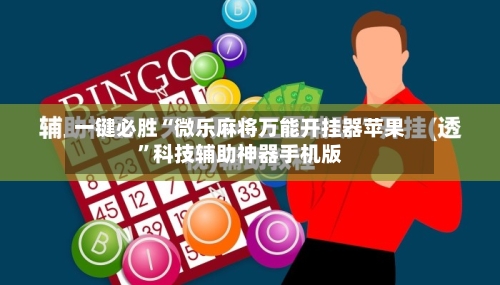 一键必胜“微乐麻将万能开挂器苹果”科技辅助神器手机版