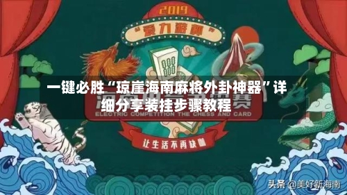 一键必胜“琼崖海南麻将外卦神器”详细分享装挂步骤教程-第2张图片