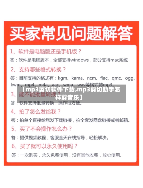 【mp3剪切软件下载,mp3剪切助手怎样剪音乐】
