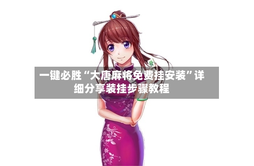 一键必胜“大唐麻将免费挂安装	”详细分享装挂步骤教程-第2张图片
