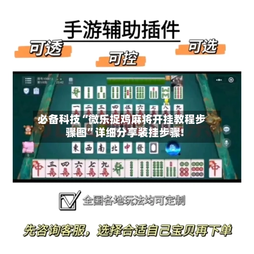 必备科技“微乐捉鸡麻将开挂教程步骤图”详细分享装挂步骤!
