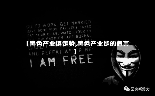 【黑色产业链走势,黑色产业链的危害】-第2张图片