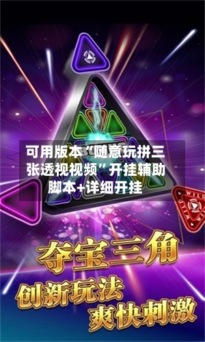 可用版本“随意玩拼三张透视视频”开挂辅助脚本+详细开挂-第2张图片