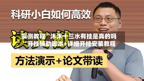 实测教程“沐沐十三水有挂是真的吗”开挂辅助脚本+详细开挂安装教程