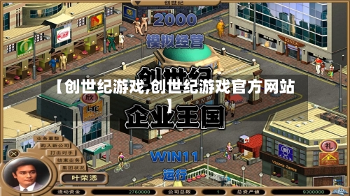 【创世纪游戏,创世纪游戏官方网站】