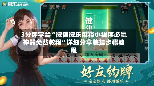 3分钟学会“微信微乐麻将小程序必赢神器免费教程”详细分享装挂步骤教程