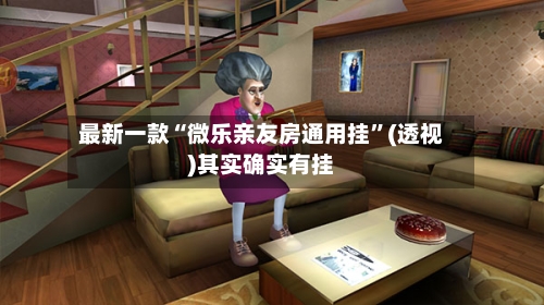最新一款“微乐亲友房通用挂”(透视)其实确实有挂