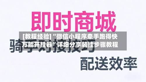 [教程经验]“微信小程序牵手跑得快万能开挂器”详细分享装挂步骤教程-第3张图片