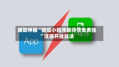 辅助神器“微信小程序跑得快免费挂	”详细开挂玩法-第2张图片