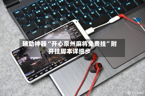 辅助神器“开心泉州麻将免费挂	”附开挂脚本详细步-第2张图片