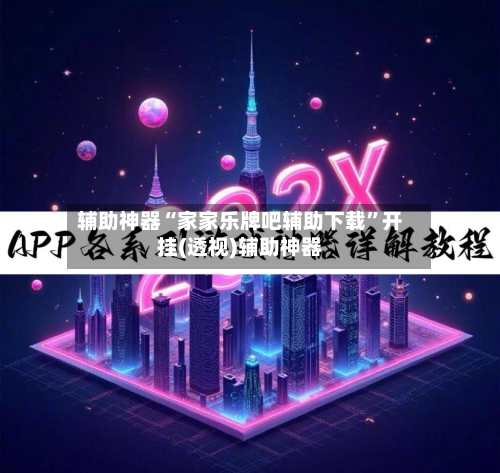 辅助神器“家家乐牌吧辅助下载	”开挂(透视)辅助神器-第2张图片