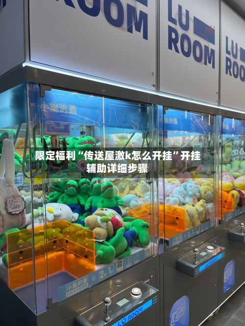 限定福利“传送屋激k怎么开挂”开挂辅助详细步骤-第3张图片