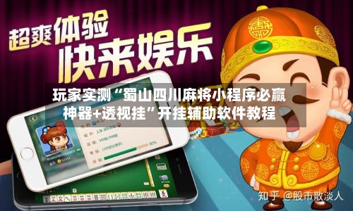 玩家实测“蜀山四川麻将小程序必赢神器+透视挂	”开挂辅助软件教程-第2张图片
