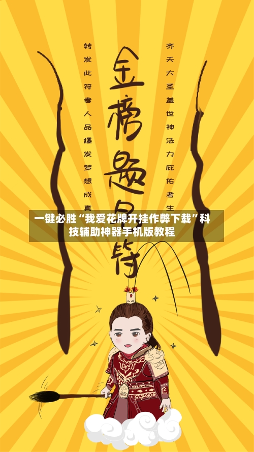 一键必胜“我爱花牌开挂作弊下载	”科技辅助神器手机版教程-第2张图片
