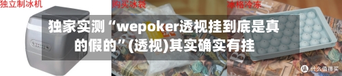独家实测“wepoker透视挂到底是真的假的	”(透视)其实确实有挂-第2张图片