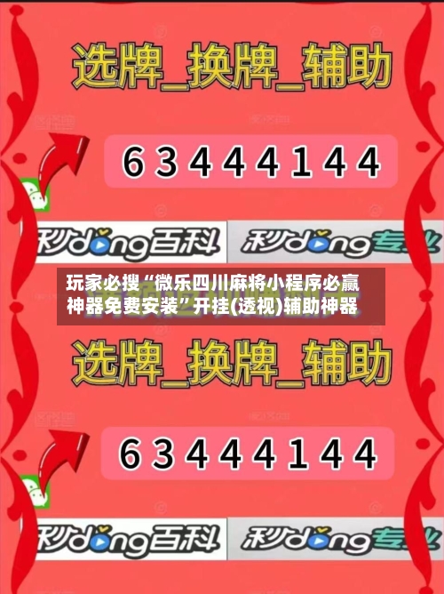玩家必搜“微乐四川麻将小程序必赢神器免费安装”开挂(透视)辅助神器