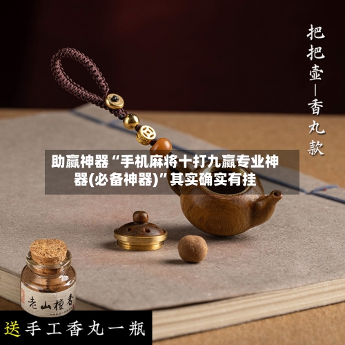 助赢神器“手机麻将十打九赢专业神器(必备神器)”其实确实有挂