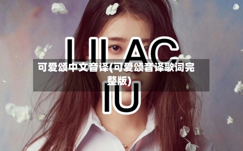 可爱颂中文音译(可爱颂音译歌词完整版)-第2张图片