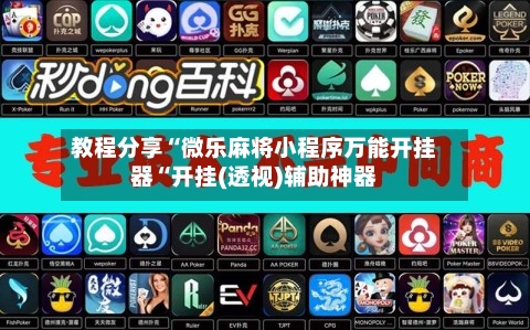 教程分享“微乐麻将小程序万能开挂器“开挂(透视)辅助神器
