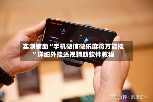 实测辅助“手机微信微乐麻将万能挂	”详细外挂透视辅助软件教程-第2张图片