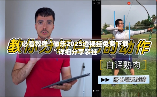 必看教程“微乐2025透视挂免费下载”详细分享装挂