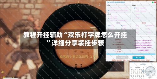教程开挂辅助“欢乐打字牌怎么开挂	”详细分享装挂步骤-第2张图片