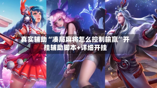真实辅助“凑局麻将怎么控制输赢	”开挂辅助脚本+详细开挂-第2张图片