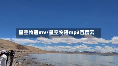 星空物语mv/星空物语mp3百度云