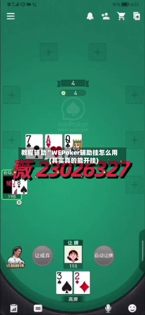 教程辅助“WEPoker辅助挂怎么用”(其实真的能开挂)-第3张图片