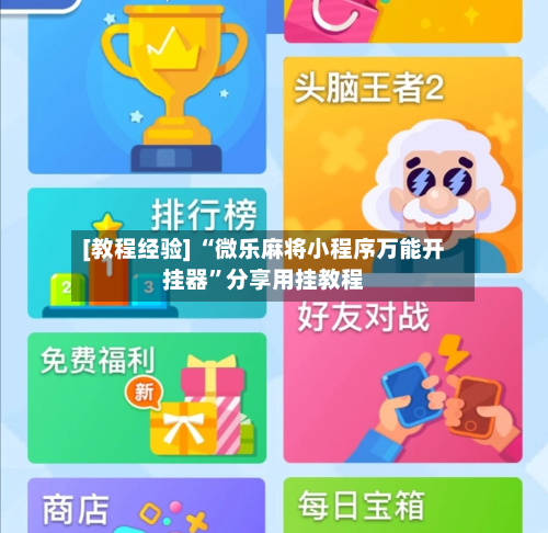 [教程经验] “微乐麻将小程序万能开挂器”分享用挂教程