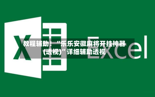 教程辅助！“乐乐安徽麻将开挂神器(透视)”详细辅助透视-第3张图片