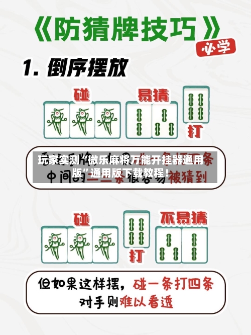 玩家实测“微乐麻将万能开挂器通用版”通用版下载教程！