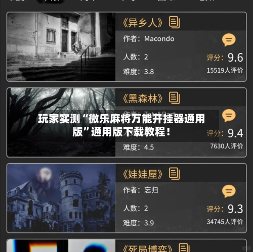 玩家实测“微乐麻将万能开挂器通用版	”通用版下载教程！-第3张图片