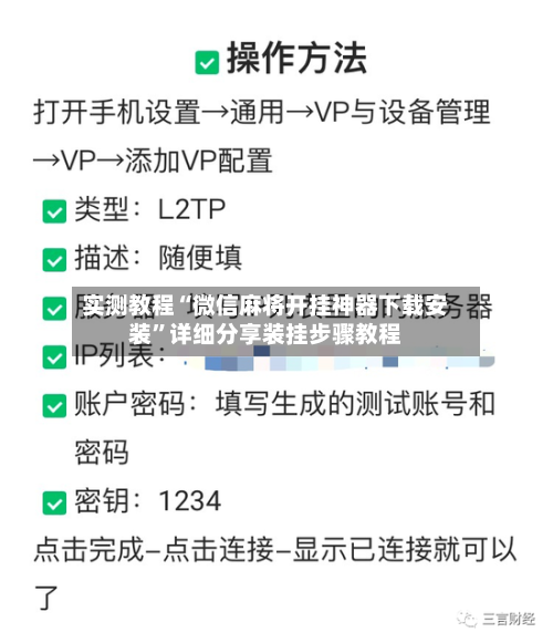 实测教程“微信麻将开挂神器下载安装”详细分享装挂步骤教程
